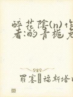 醉花阴(n)作者:酌青栀免费阅读