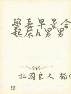 学长早晨含巨龙起床h男男