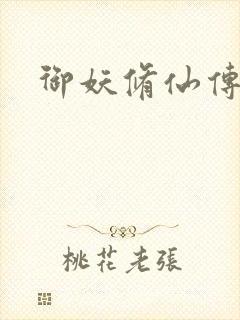 御妖修仙传