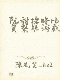 阮甜攻略rb优质系统游戏最新章节列表