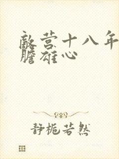 敌营十八年2虎胆雄心