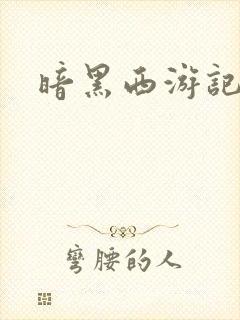 暗黑西游记漫画