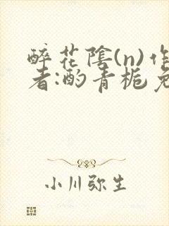 醉花阴(n)作者:酌青栀免费阅读