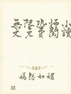 无限恐怖小说全文免费阅读