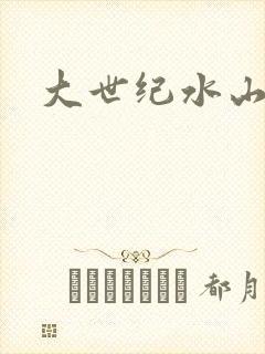 大世纪水山缘