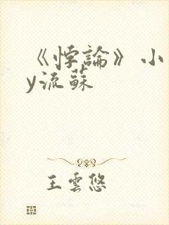 《悖论》小说by流苏