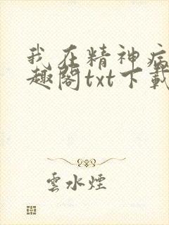 我在精神病院笔趣阁txt下载