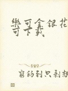 乐可金银花全文可下载