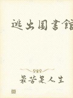 逃出图书馆