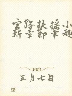 官路扶摇小说最新章节笔趣阁全文