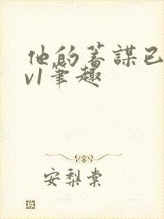 他的蓄谋已久1v1笔趣