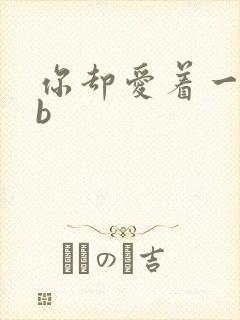 你却爱着一个sb