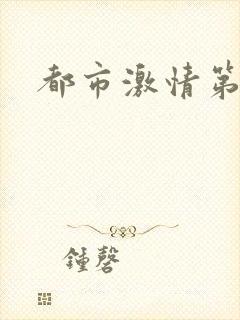 都市激情第一页