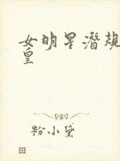 女明星潜规则之皇