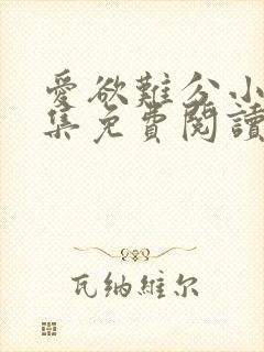 爱欲难分小说全集免费阅读