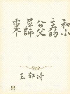 灵犀公主和他俩个师父的小说