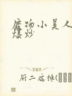 废物小美人总被爆炒