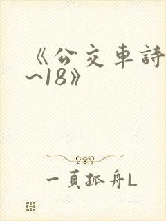 《公交车诗晴1~18》