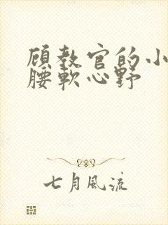 顾教官的小祖宗腰软心野