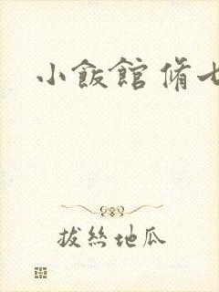 小饭馆 修七