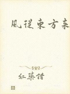 风从东方来