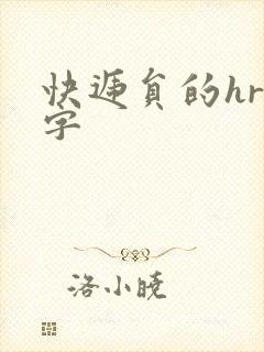 快递员的hr中字