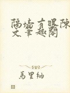 隔墙有眼陈贰全文笔趣阁