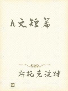 h文短篇