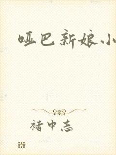 哑巴新娘小说
