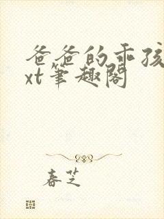 爸爸的乖孩子txt笔趣阁