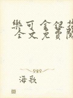 乐可 金银花露 全文免费阅读