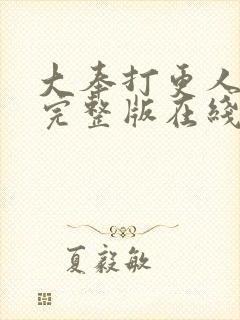 大奉打更人免费完整版在线阅读