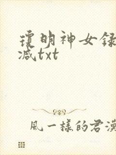 琼明神女录未删减txt