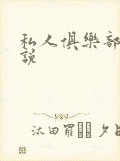 私人俱乐部 小说