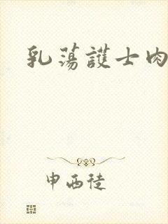 乳荡护士肉欲
