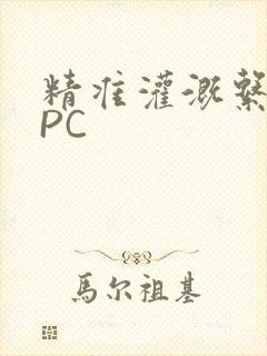 精准灌溉系统NPC