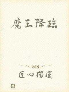 魔王降临