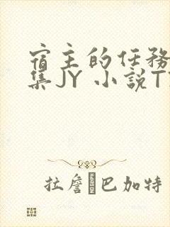 宿主的任务是收集JY 小说TXT