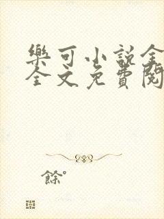 乐可小说金银花全文免费阅读在线