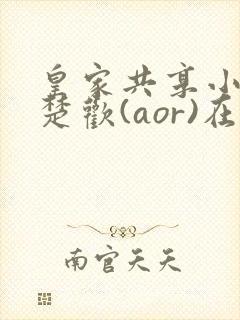 皇家共享小公主楚欢(aor)在线阅读