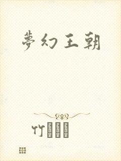 梦幻王朝