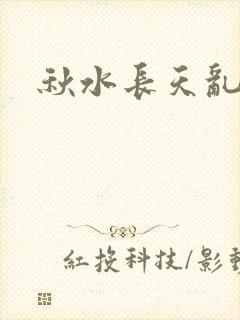 秋水长天乱红颜