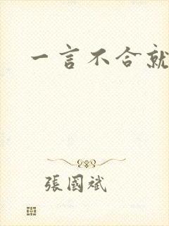 一言不合就扑倒