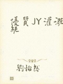 优质JY灌溉系统