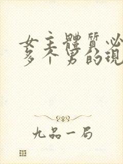 女主体质必须和多个男的现代