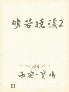 明若晓溪2