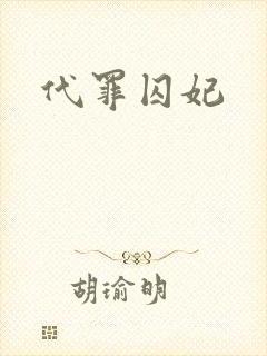 代罪囚妃
