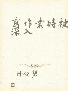 写作业时被叔叔深入