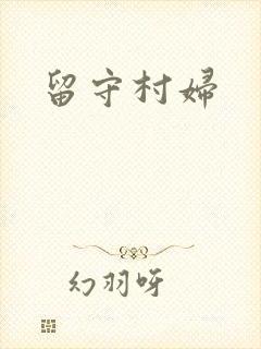 留守村妇