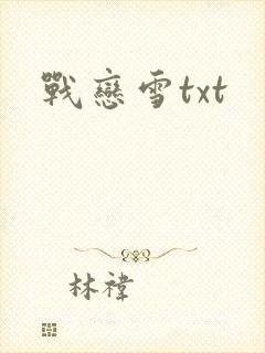 战恋雪txt